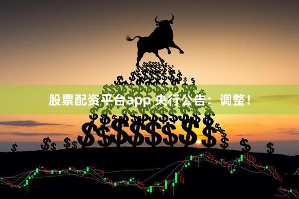 股票配资平台app 央行公告：调整！